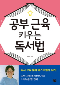 공부 근육 키우는 독서법